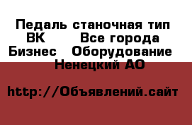 Педаль станочная тип ВК 37. - Все города Бизнес » Оборудование   . Ненецкий АО